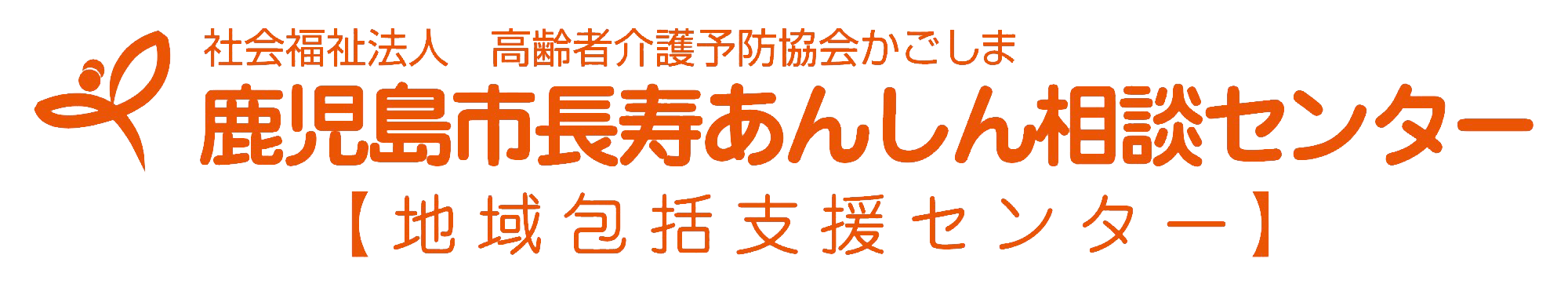 鹿児島市長寿あんしん相談センター